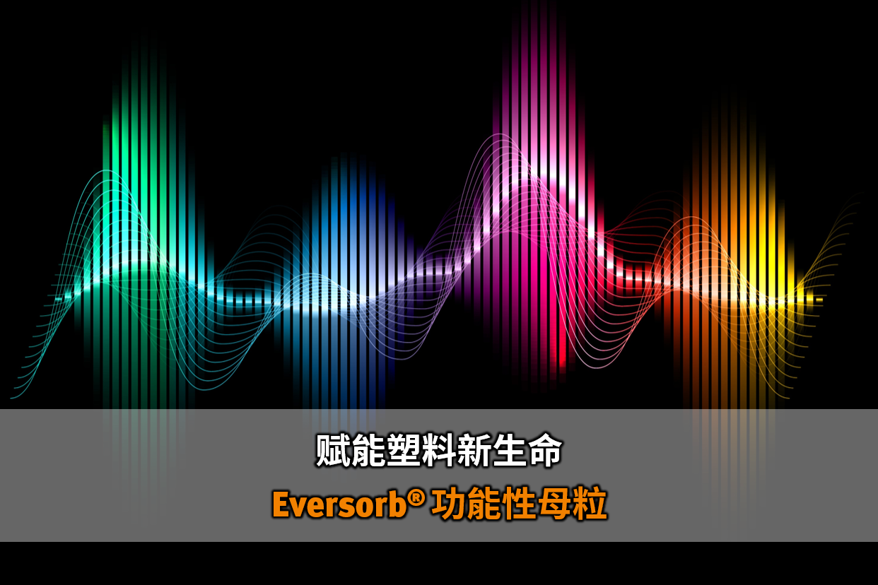赋能塑料新生命－Eversorb 功能性母粒